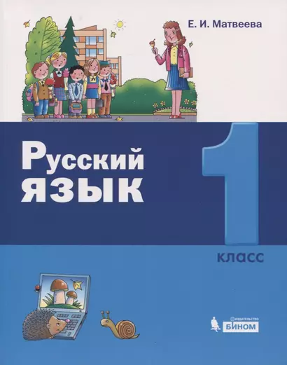 Русский язык. 1 класс - фото 1