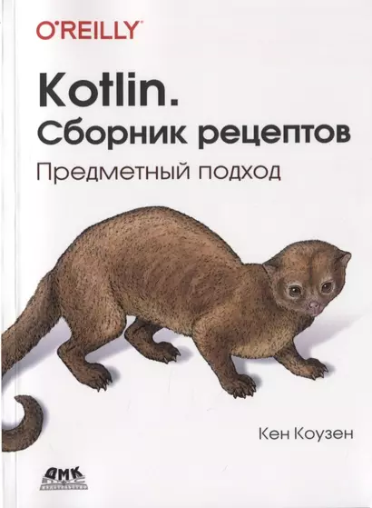 Kotlin. Сборник рецептов - фото 1