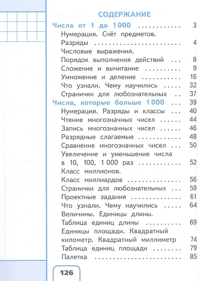 Математика. 4 класс. Учебное пособие. В четырех частях. Часть 1 (для слабовидящих обучающихся). ФГОС 2021 - фото 2