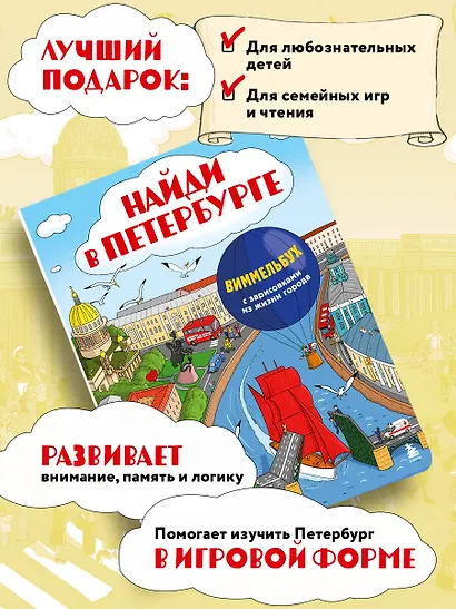 Найди в Петербурге. Виммельбух с зарисовками из жизни города - фото 8