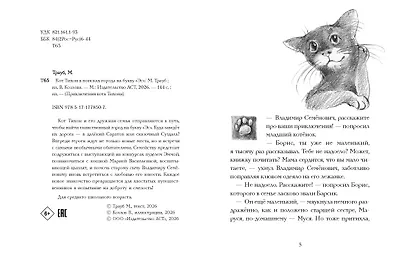 Кот Тихон в поисках города на букву "Эс" - фото 9