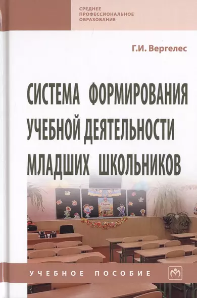 Система формирования учебной деятельности младших школьников. Учебное пособие - фото 1