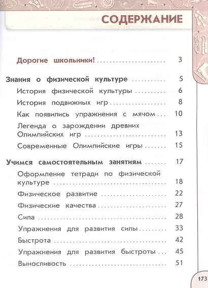 Физическая культура. 2 класс. Учебник - фото 5