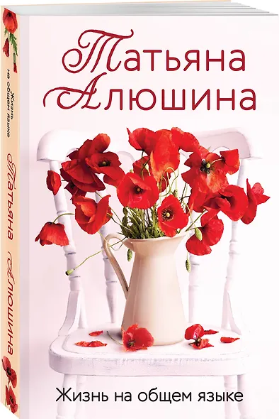 Комплект из 3-х книг: Невероятная очевидность чуда + Жизнь на общем языке + Беглая невеста - фото 4