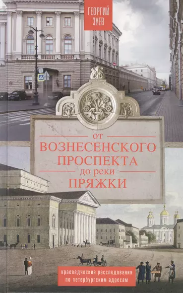 От Вознесенского проспекта до реки Пряжки. Краеведческие расследование по петербургскисм адресам - фото 1