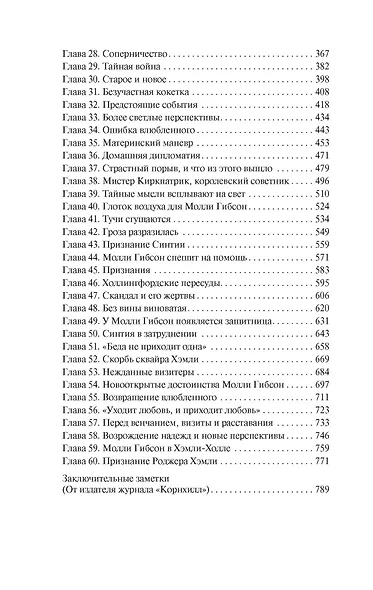 Жены и дочери - фото 8