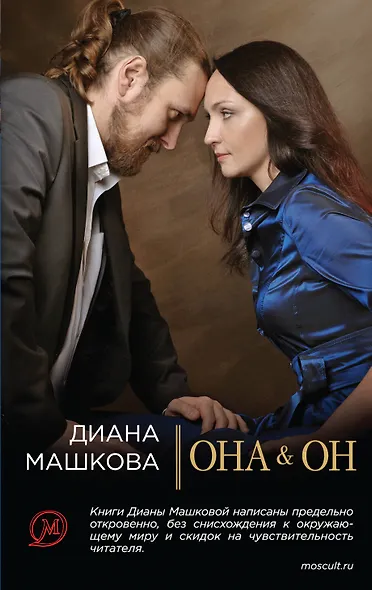Она & Он / Диана Машкова. Он & Она / Олег Рой. (Книга-перевертыш) - фото 1