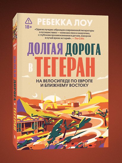 Долгая дорога в Тегеран. На велосипеде по Европе и Ближнему Востоку - фото 3