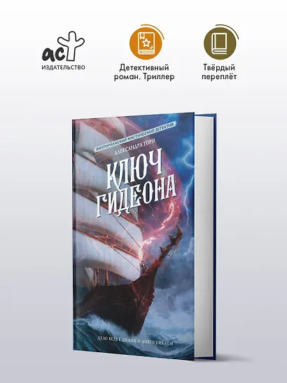 Ключ Гидеона - фото 4