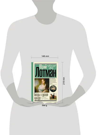 Беседы о русской культуре. Быт и традиции русского дворянства (XVIII - начало XIX века) - фото 4