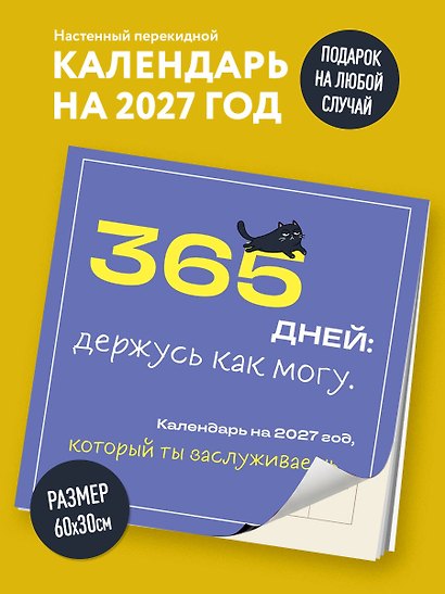 365 дней: держусь как могу. Календарь на 2027 год, который ты заслуживаешь (300х300 мм) - фото 3