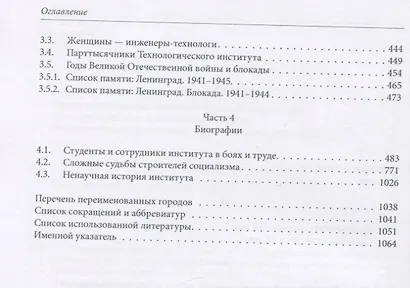 Технологический институт. ХХ век. В 3-х томах. Том 1. Наша биография. История развития института: структура, руководящие органы, учебная и научная деятельность - фото 5