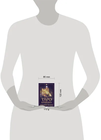 Таро Крайона. Хроники Акаши - фото 11