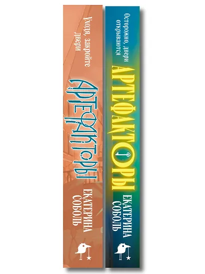 Комплект из 2 книг (Артефакторы. Осторожно, двери открываются + Артефакторы. Уходя, закройте двери) - фото 8