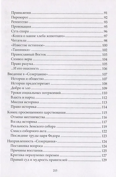 Летописец и историк конца XVII века. Очерки исторической мысли «переходного времени» - фото 3