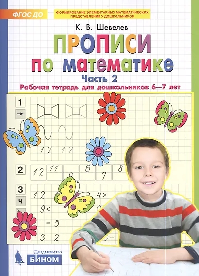 Прописи по математике. Рабочая тетрадь 6-7 лет Ч 2. (Бином). ( ФГОС). - фото 2