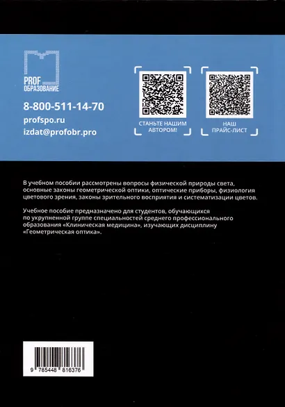 Геометрическая оптика. Зрение. Учебное пособие для СПО - фото 2