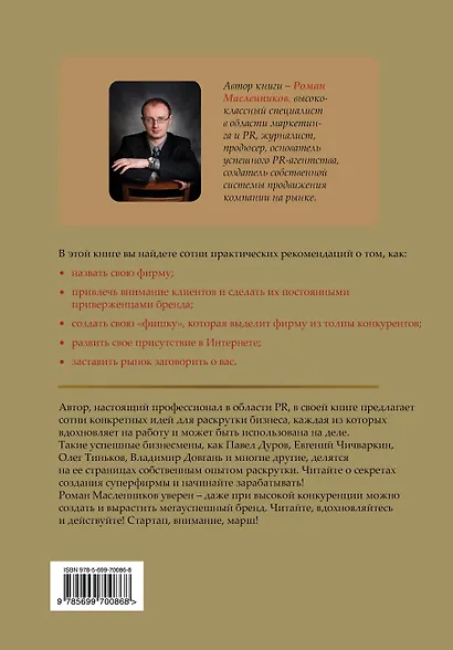 Раскрутка суперфирмы.101 проверенный метод от Довганя до Дурова - фото 2