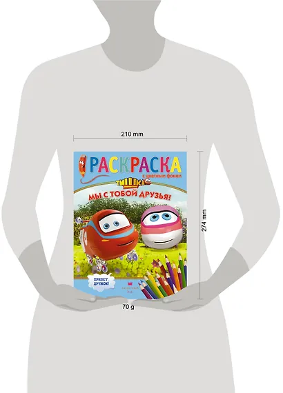 Мы с тобой друзья! Раскраска с цветным фоном - фото 3