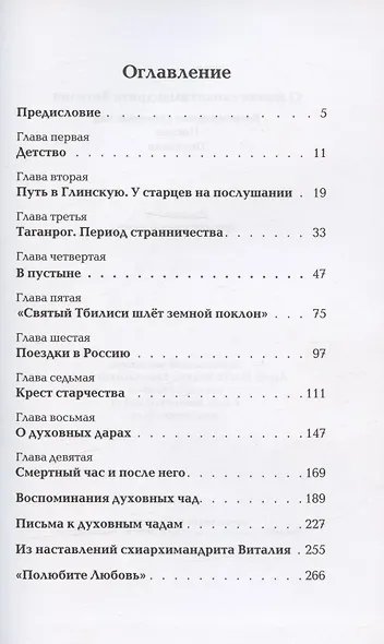 О жизни схиархимандрита Виталия. Воспоминания духовных чад. Письма. Поучения - фото 2