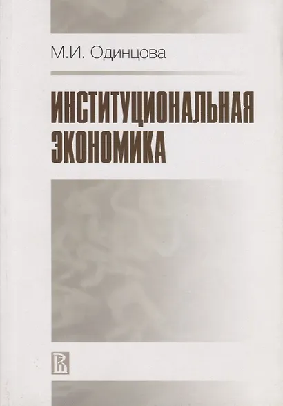 Институциональная экономика - фото 1