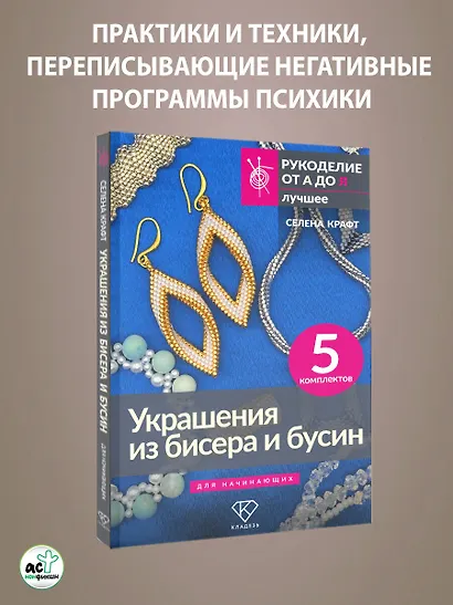Украшения из бисера и бусин для начинающих. 5 комплектов - фото 6