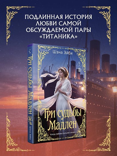 Три судьбы Мадлен - фото 4