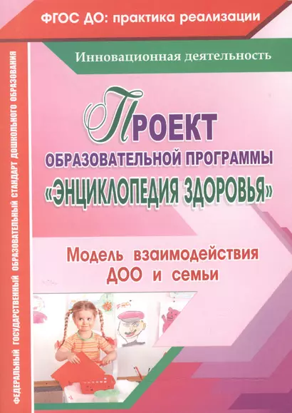 Проект образовательной программы "Энциклопедия здоровья". Модель взаимодействия ДОО и семьи. ФГОС ДО - фото 1