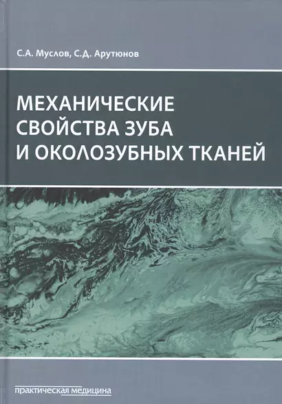 Механические свойства зуба и околозубных тканей. Монография - фото 1