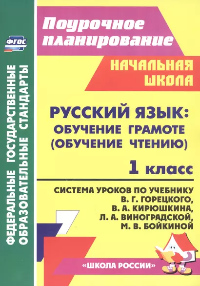 Русский язык. Обучение грамоте (обучение чтению). 1 класс. Система уроков по учебнику В. Г. Горецкого, В. А. Кирюшкина, Л. А. Виноградской, М. В. Бойкиной - фото 1