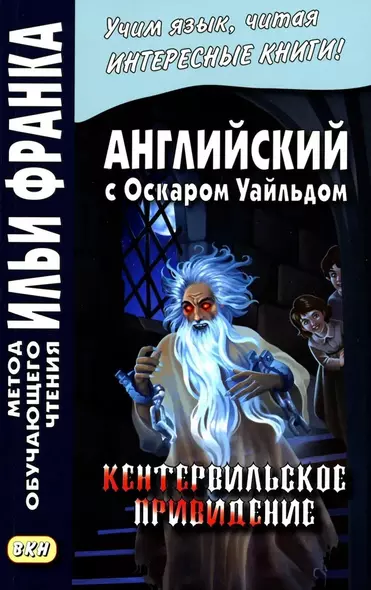 Английский с Оскаром Уайльдом. Кентервильское привидение - фото 1