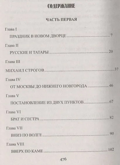 Михаил Строгов, или Курьер царя - фото 6