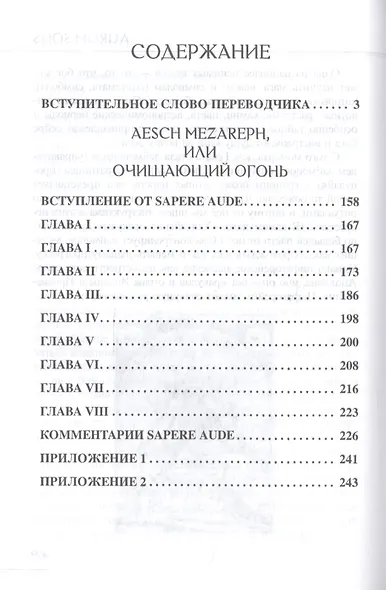 Герметическая коллекция. Том II. Книги 4-7. Aesch Mezareph. Сон Сципиона. Халдейские Оракулы Зороастра. Евфрат, или Воды Востока - фото 2