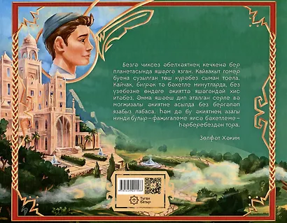 Туган Батыр и сабля правды. Повесть-сказка. Издание на татарском языке - фото 2