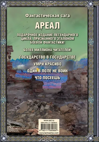 Ареал Государство в государстве. Умри красиво. Один в поле не воин. Что посеешь. Фантастические романы - фото 2