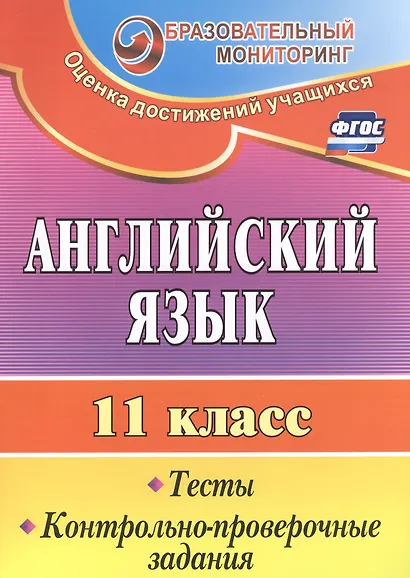 Английский язык. 11 класс. Тесты, контрольно-проверочные задания. ФГОС - фото 1