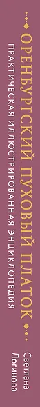 Русское вязание. Оренбургский пуховый платок. Практическая иллюстрированная энциклопедия - фото 5