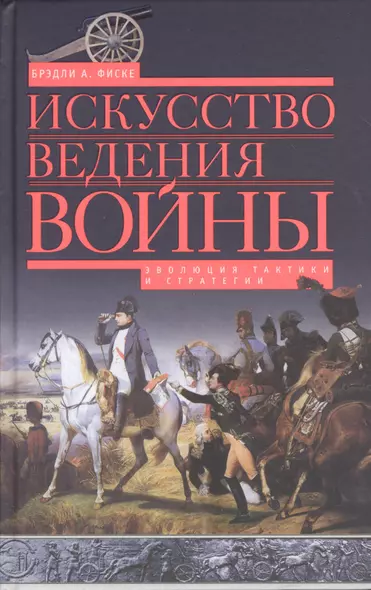 Искусство ведения войны. Эволюция тактики и стратегии - фото 1