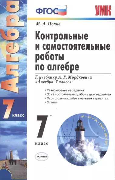 Контрольные и самостоятельные работы по алгебре: 7 класс: к учебнику А.Г. Мордковича "Алгебра. 7 класс" / 7-е изд., перераб. и доп. - фото 1