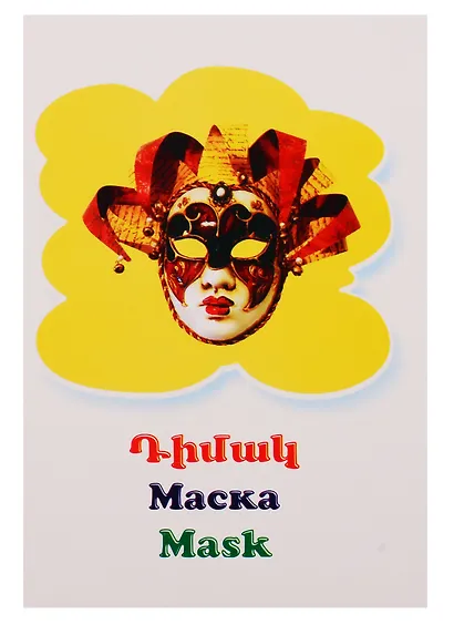 Веселые карточки. Предметы (на армянском языке) - фото 5