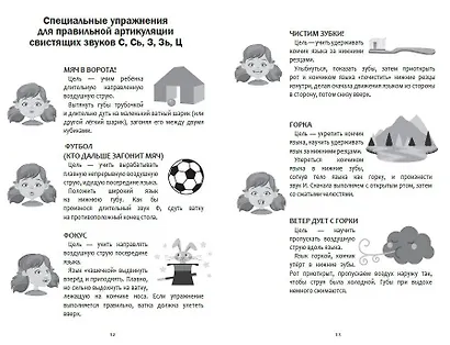 Коррекция звукопроизношения. Упражнения для чистой речи дошкольников от 5 до 7 лет - фото 8