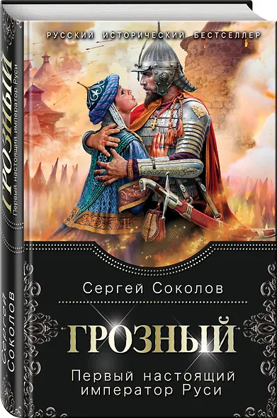 Грозный. Первый настоящий император Руси - фото 3