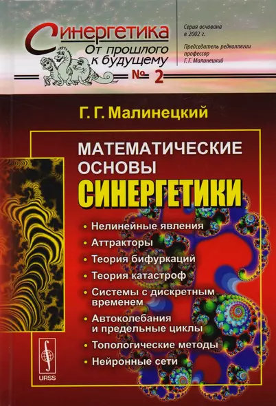 Математические основы синергетики: Хаос, структуры, вычислительный эксперимент / №2. Изд.8 - фото 1