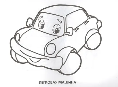 Весёлые машинки. Альбом-раскрасок - фото 2