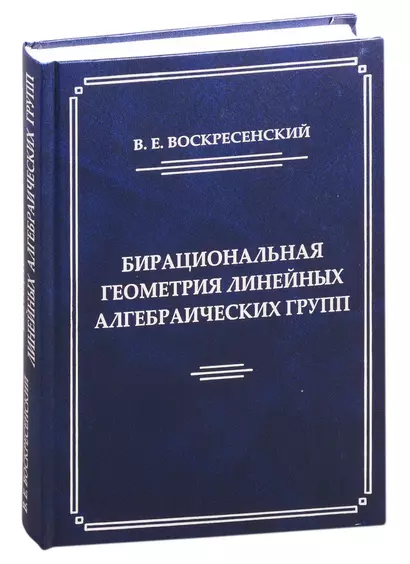 Бирациональная геометрия линейных алгебраических групп - фото 1