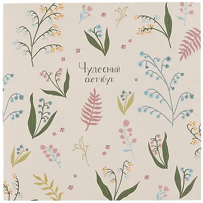 Скетчбук 200*200 40л "Garden" 120г/м2, мягкий переплет, склейка - фото 1