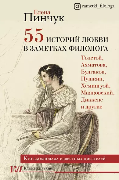 55 историй любви в заметках филолога. Кто вдохновлял известных писателей - фото 1