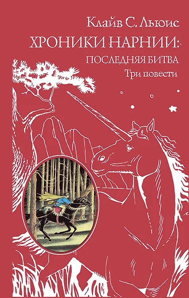 Хроники Нарнии: последняя битва.Три повести: "Покоритель зари", или Плавание на край света. Серебряное кресло. Последняя битва - фото 1