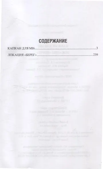 Капкан для МI 6. Локация "Берег" - фото 3