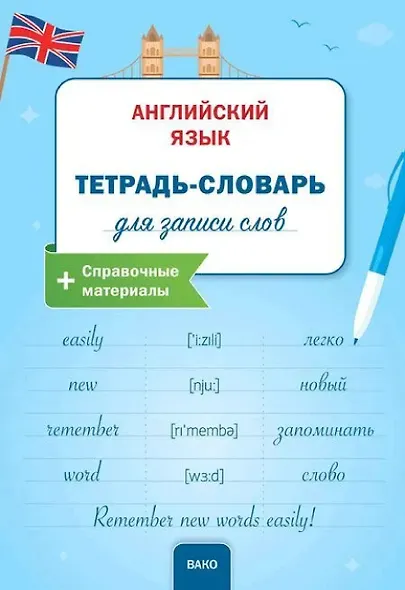 Английский язык: Тетрадьсловарь для записи слов. - фото 1
